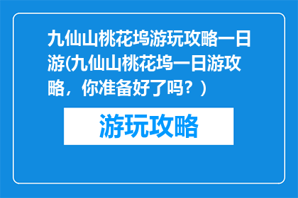 九仙山桃花坞游玩攻略一日游(九仙山桃花坞一日游攻略，你准备好了吗？)