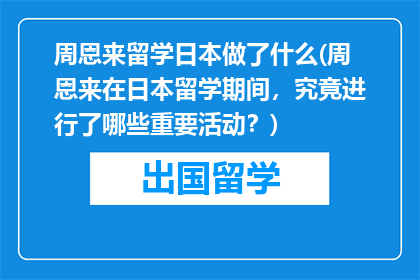 周恩来留学日本做了什么(周恩来在日本留学期间，究竟进行了哪些重要活动？)