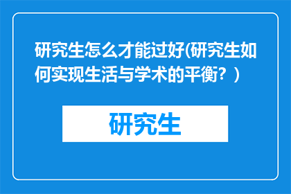 研究生怎么才能过好(研究生如何实现生活与学术的平衡？)
