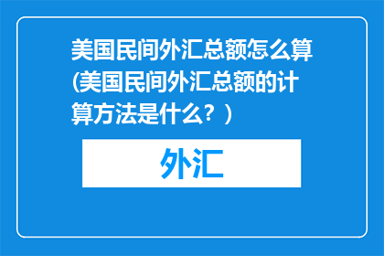 美国民间外汇总额怎么算(美国民间外汇总额的计算方法是什么？)