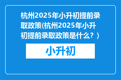杭州2025年小升初提前录取政策(杭州2025年小升初提前录取政策是什么？)