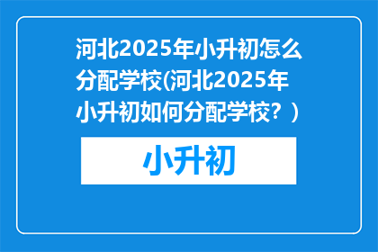 河北2025年小升初怎么分配学校(河北2025年小升初如何分配学校？)