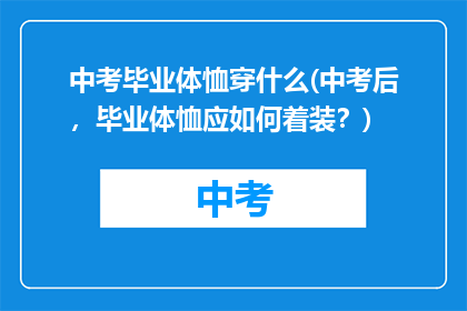中考毕业体恤穿什么(中考后，毕业体恤应如何着装？)
