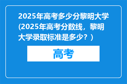 2025年高考多少分黎明大学(2025年高考分数线，黎明大学录取标准是多少？)