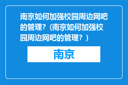 南京如何加强校园周边网吧的管理？(南京如何加强校园周边网吧的管理？)
