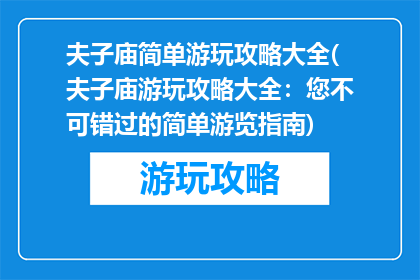 夫子庙简单游玩攻略大全(夫子庙游玩攻略大全：您不可错过的简单游览指南)