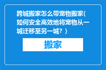 跨城搬家怎么带宠物搬家(如何安全高效地将宠物从一城迁移至另一城？)