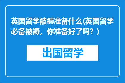 英国留学被褥准备什么(英国留学必备被褥，你准备好了吗？)