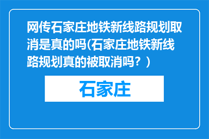 网传石家庄地铁新线路规划取消是真的吗(石家庄地铁新线路规划真的被取消吗？)
