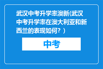 武汉中考升学率澳新(武汉中考升学率在澳大利亚和新西兰的表现如何？)