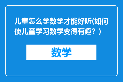儿童怎么学数学才能好听(如何使儿童学习数学变得有趣？)
