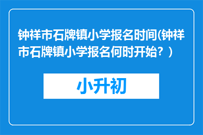 钟祥市石牌镇小学报名时间(钟祥市石牌镇小学报名何时开始？)