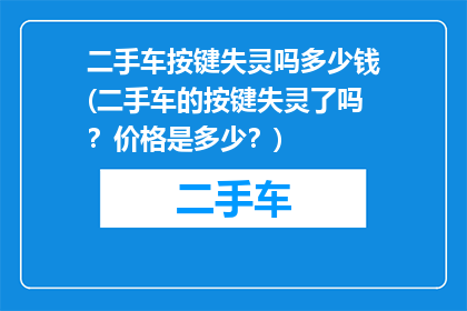 二手车按键失灵吗多少钱(二手车的按键失灵了吗？价格是多少？)