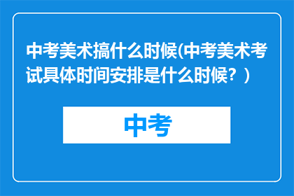 中考美术搞什么时候(中考美术考试具体时间安排是什么时候？)