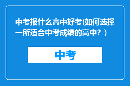 中考报什么高中好考(如何选择一所适合中考成绩的高中？)