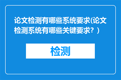 论文检测有哪些系统要求(论文检测系统有哪些关键要求？)