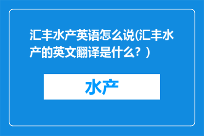 汇丰水产英语怎么说(汇丰水产的英文翻译是什么？)