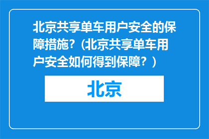 北京共享单车用户安全的保障措施？(北京共享单车用户安全如何得到保障？)