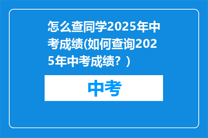 怎么查同学2025年中考成绩(如何查询2025年中考成绩？)