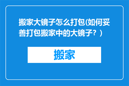 搬家大镜子怎么打包(如何妥善打包搬家中的大镜子？)