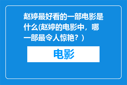 赵婷最好看的一部电影是什么(赵婷的电影中，哪一部最令人惊艳？)