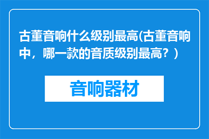 古董音响什么级别最高(古董音响中，哪一款的音质级别最高？)