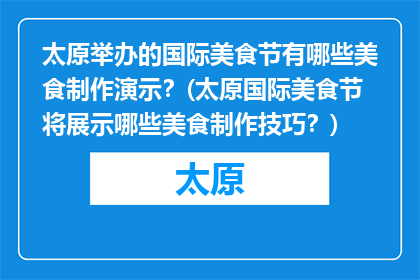 太原举办的国际美食节有哪些美食制作演示？(太原国际美食节将展示哪些美食制作技巧？)