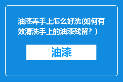 油漆弄手上怎么好洗(如何有效清洗手上的油漆残留？)
