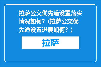 拉萨公交优先道设置落实情况如何？(拉萨公交优先道设置进展如何？)