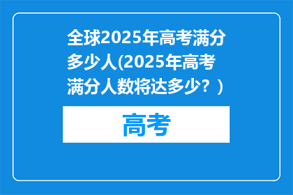 全球2025年高考满分多少人(2025年高考满分人数将达多少？)