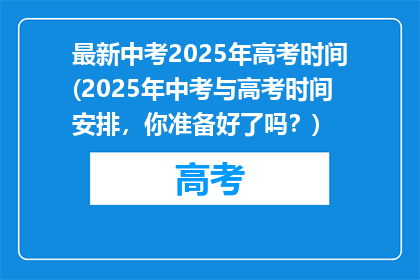 最新中考2025年高考时间(2025年中考与高考时间安排，你准备好了吗？)