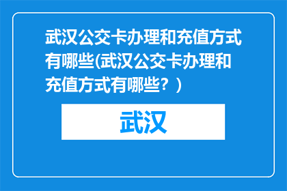 武汉公交卡办理和充值方式有哪些(武汉公交卡办理和充值方式有哪些？)