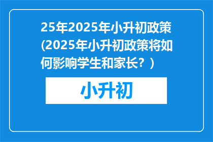25年2025年小升初政策(2025年小升初政策将如何影响学生和家长？)