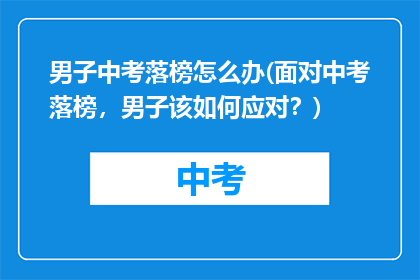 男子中考落榜怎么办(面对中考落榜，男子该如何应对？)