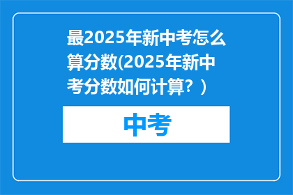 最2025年新中考怎么算分数(2025年新中考分数如何计算？)