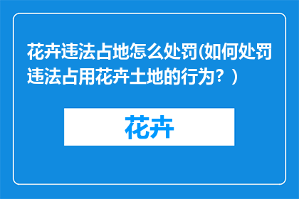 花卉违法占地怎么处罚(如何处罚违法占用花卉土地的行为？)