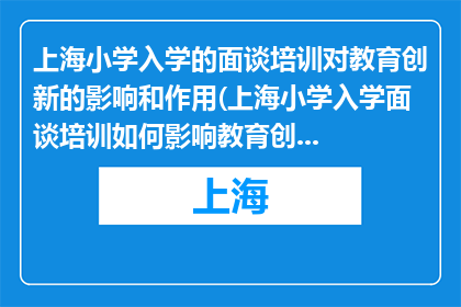 上海小学入学的面谈培训对教育创新的影响和作用(上海小学入学面谈培训如何影响教育创新？)