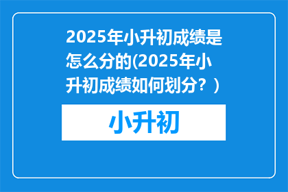 2025年小升初成绩是怎么分的(2025年小升初成绩如何划分？)