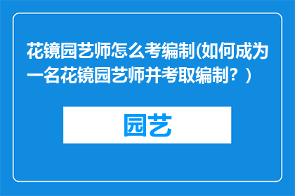花镜园艺师怎么考编制(如何成为一名花镜园艺师并考取编制？)