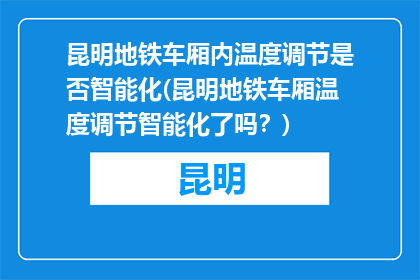昆明地铁车厢内温度调节是否智能化(昆明地铁车厢温度调节智能化了吗？)