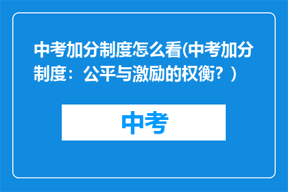 中考加分制度怎么看(中考加分制度：公平与激励的权衡？)