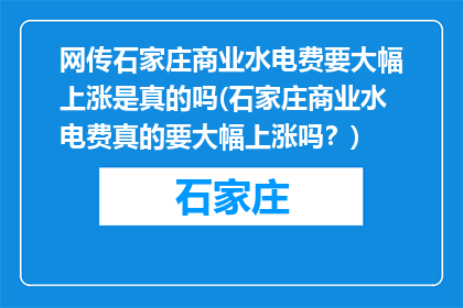 网传石家庄商业水电费要大幅上涨是真的吗(石家庄商业水电费真的要大幅上涨吗？)
