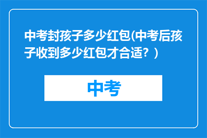 中考封孩子多少红包(中考后孩子收到多少红包才合适？)