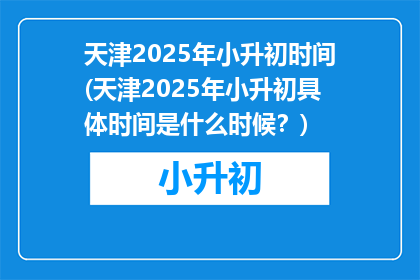 天津2025年小升初时间(天津2025年小升初具体时间是什么时候？)