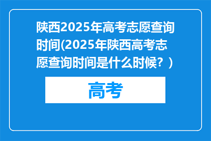 陕西2025年高考志愿查询时间(2025年陕西高考志愿查询时间是什么时候？)
