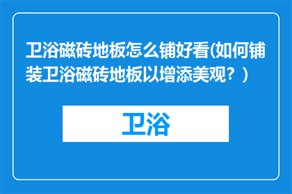 卫浴磁砖地板怎么铺好看(如何铺装卫浴磁砖地板以增添美观？)