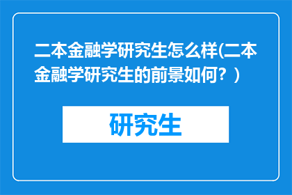 二本金融学研究生怎么样(二本金融学研究生的前景如何？)