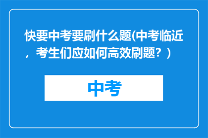 快要中考要刷什么题(中考临近，考生们应如何高效刷题？)