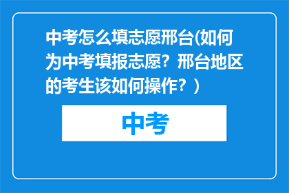 中考怎么填志愿邢台(如何为中考填报志愿？邢台地区的考生该如何操作？)