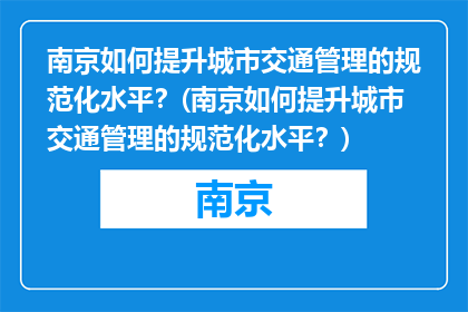 南京如何提升城市交通管理的规范化水平？(南京如何提升城市交通管理的规范化水平？)